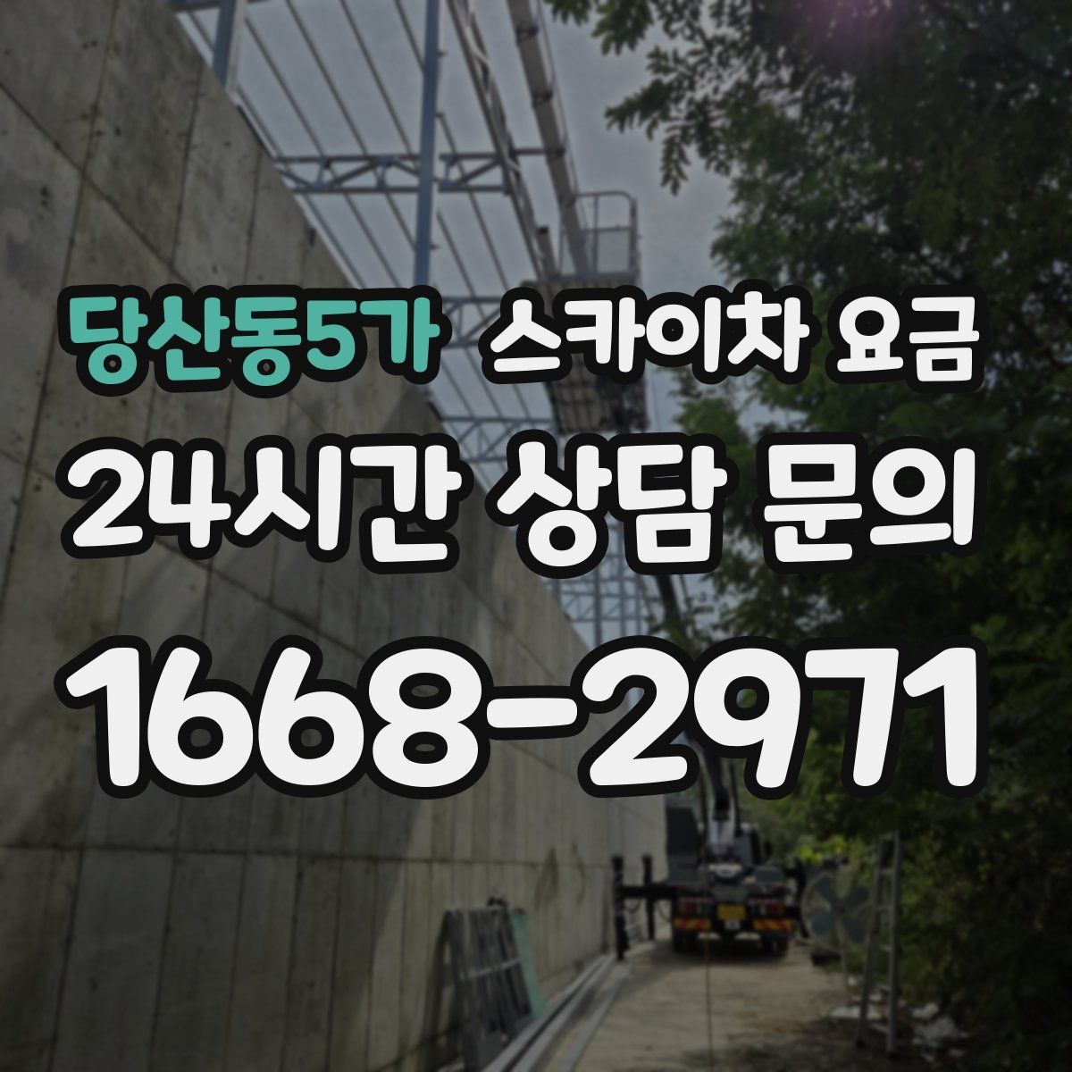 당산동5가 스카이차 요금