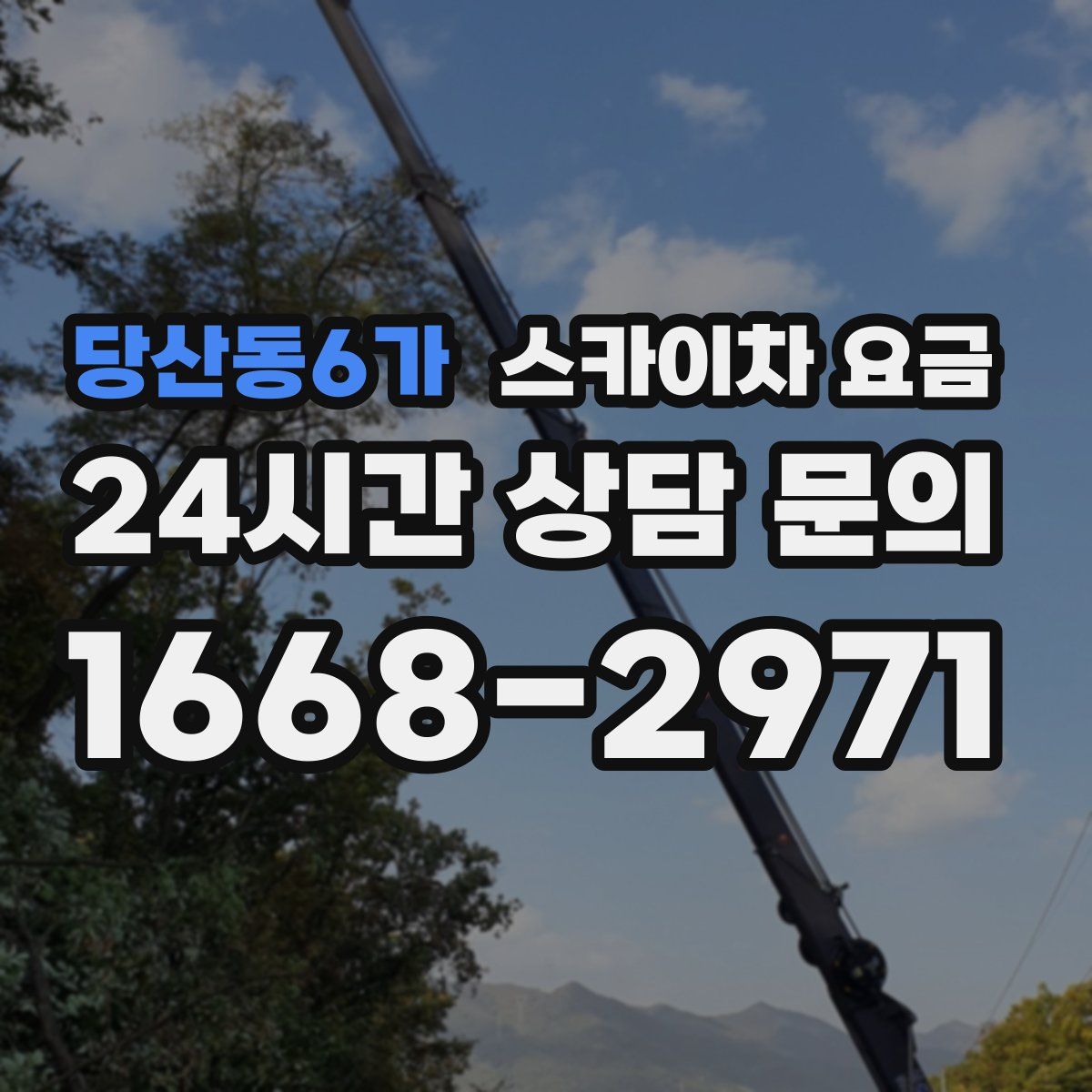 당산동6가 스카이차 요금