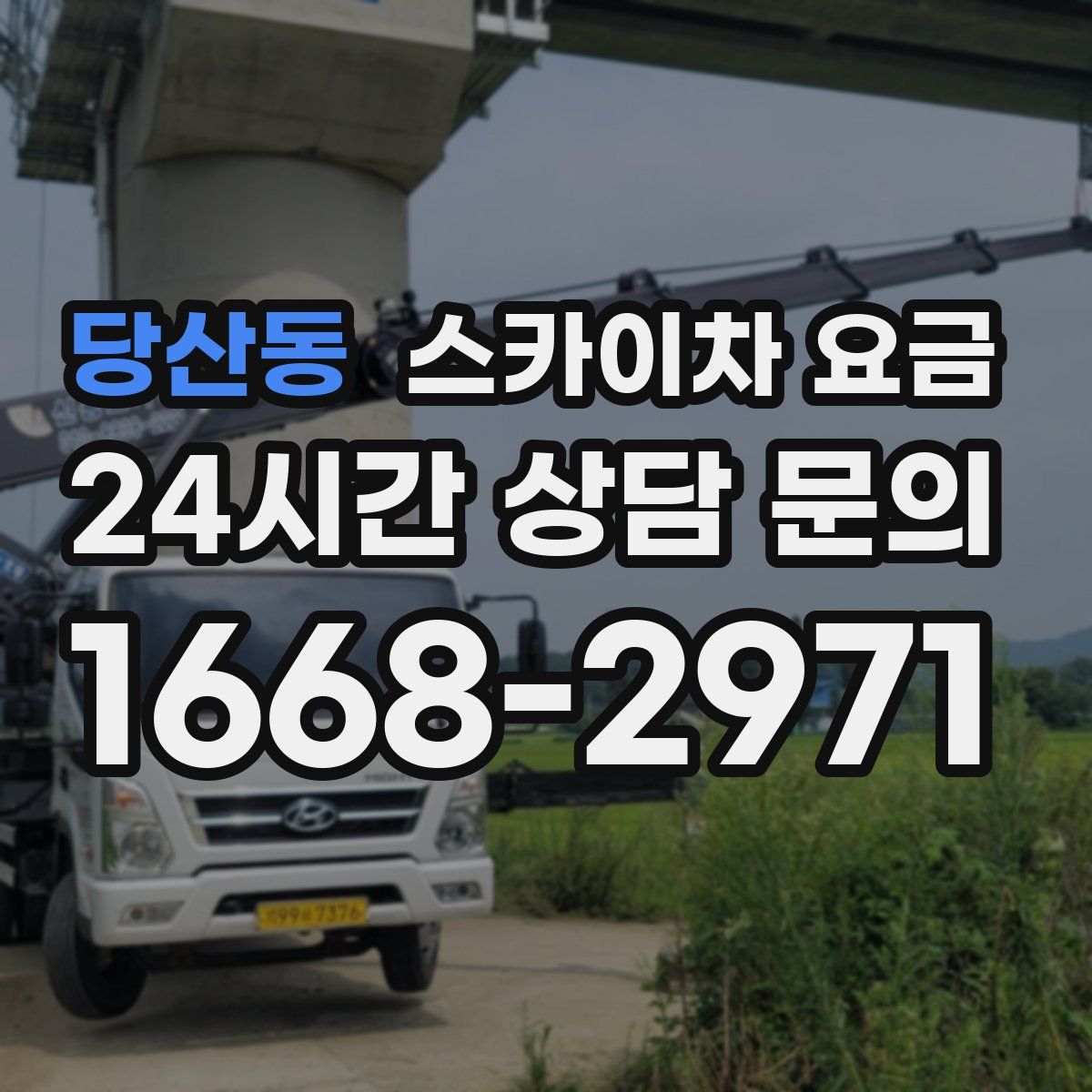 당산동 스카이차 요금