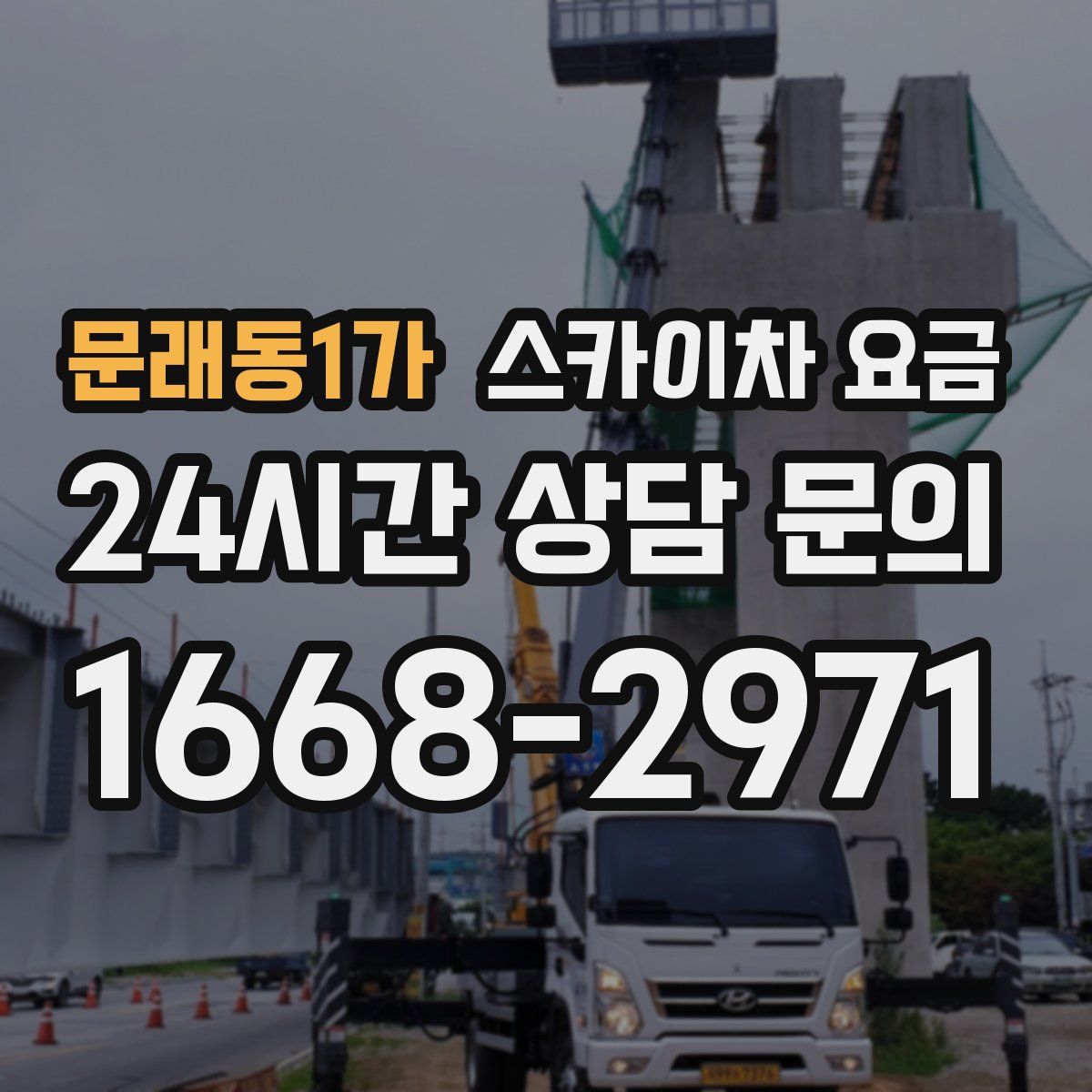 문래동1가 스카이차 요금