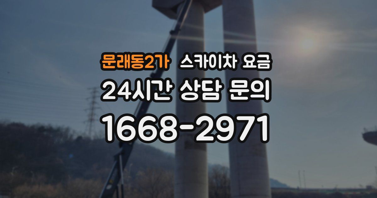 문래동2가 스카이차 요금