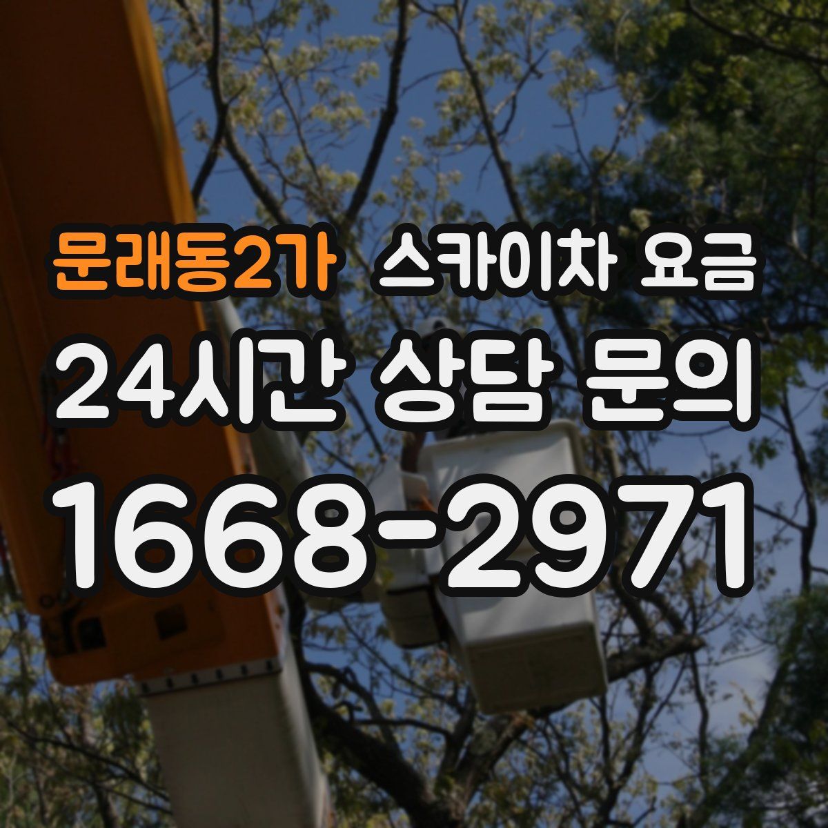 문래동2가 스카이차 요금