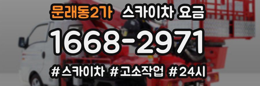 문래동2가 스카이차 요금