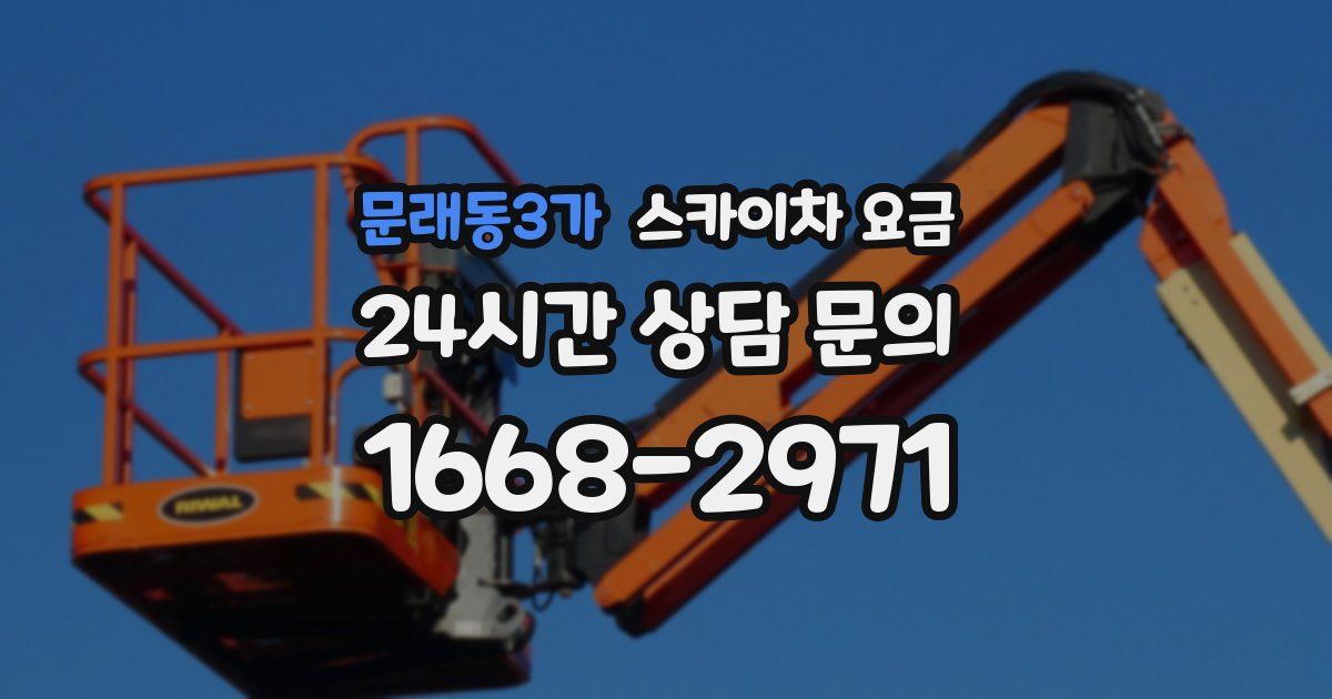 문래동3가 스카이차 요금