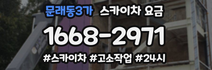 문래동3가 스카이차 요금