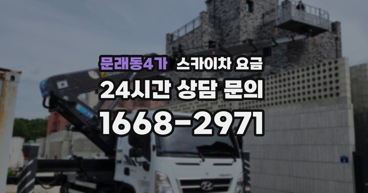 문래동4가 스카이차 요금