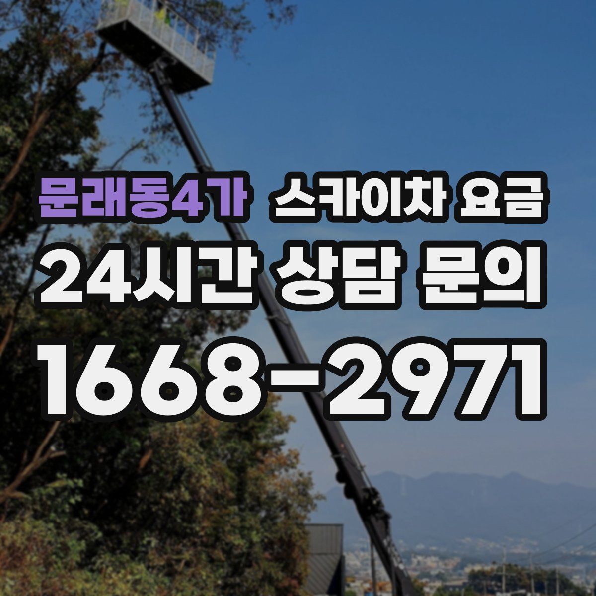 문래동4가 스카이차 요금