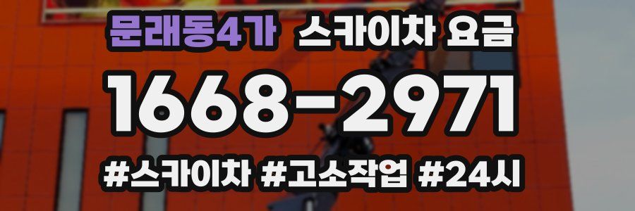 문래동4가 스카이차 요금