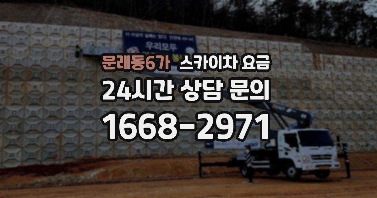 문래동6가 스카이차 요금