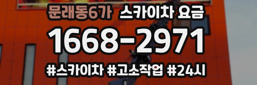 문래동6가 스카이차 요금