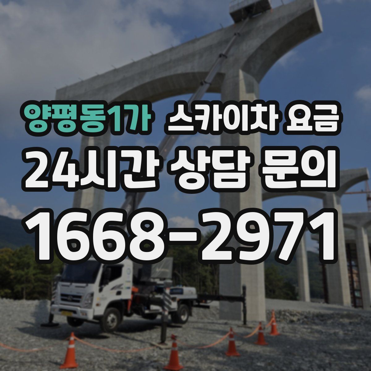 양평동1가 스카이차 요금