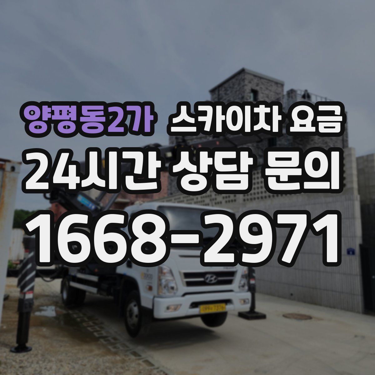 양평동2가 스카이차 요금