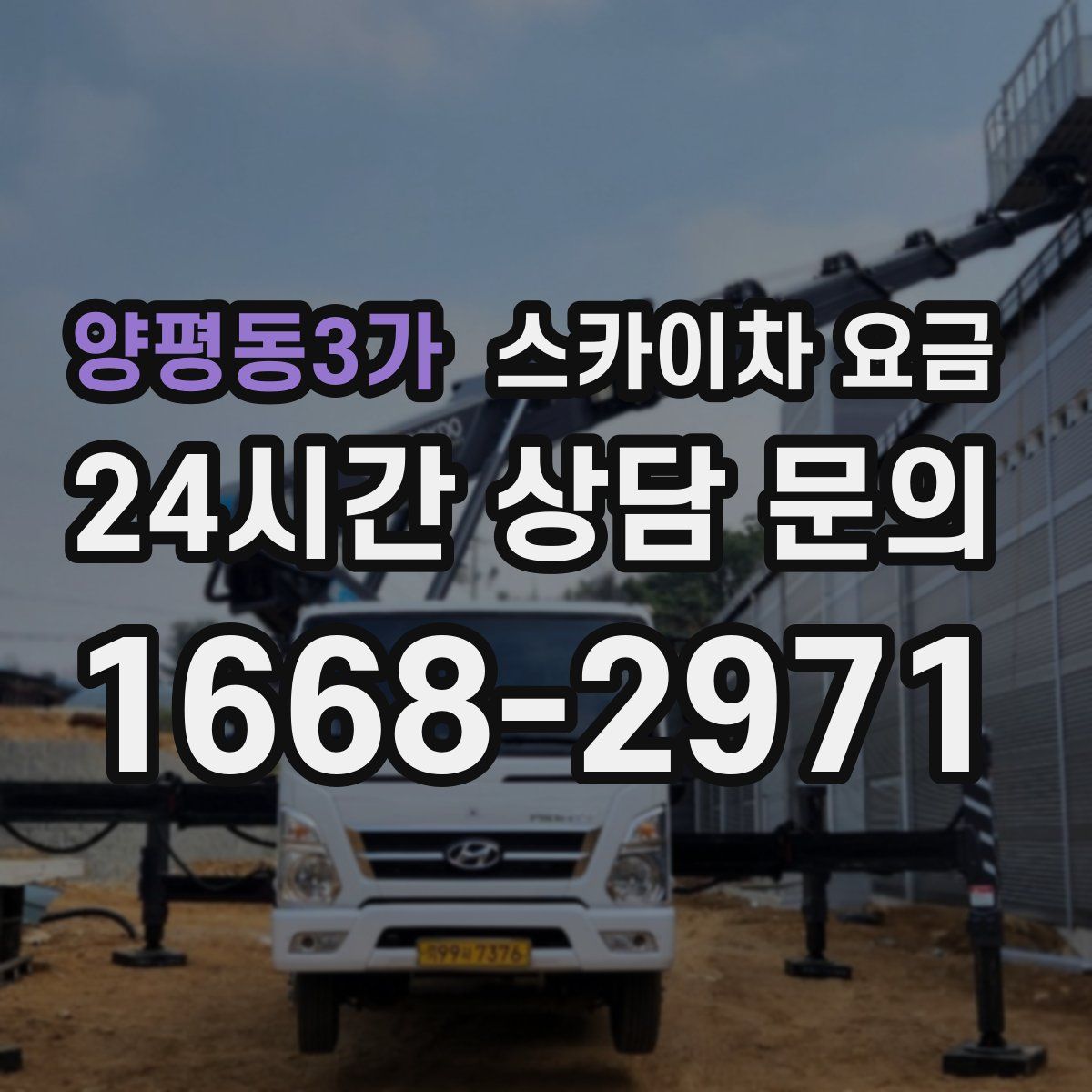 양평동3가 스카이차 요금