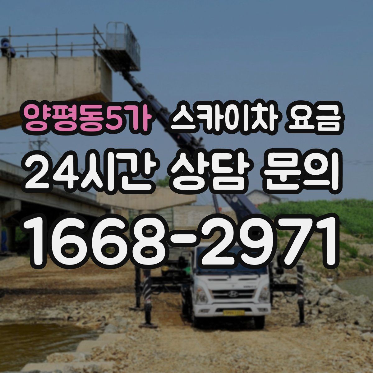 양평동5가 스카이차 요금