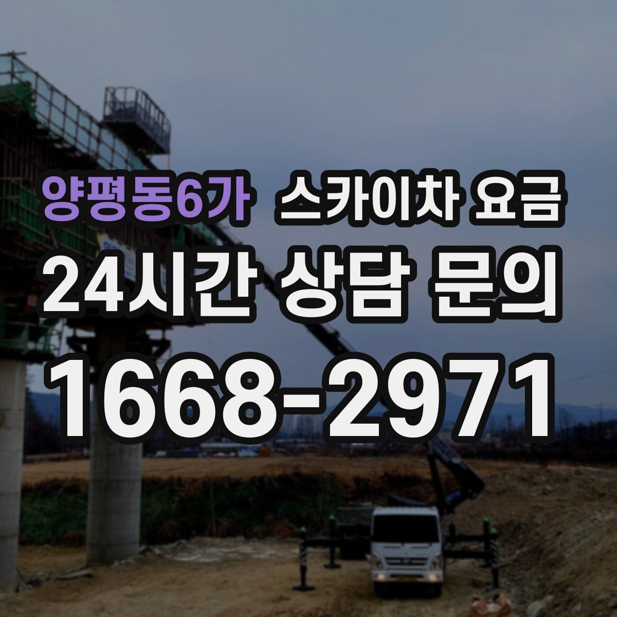 양평동6가 스카이차 요금