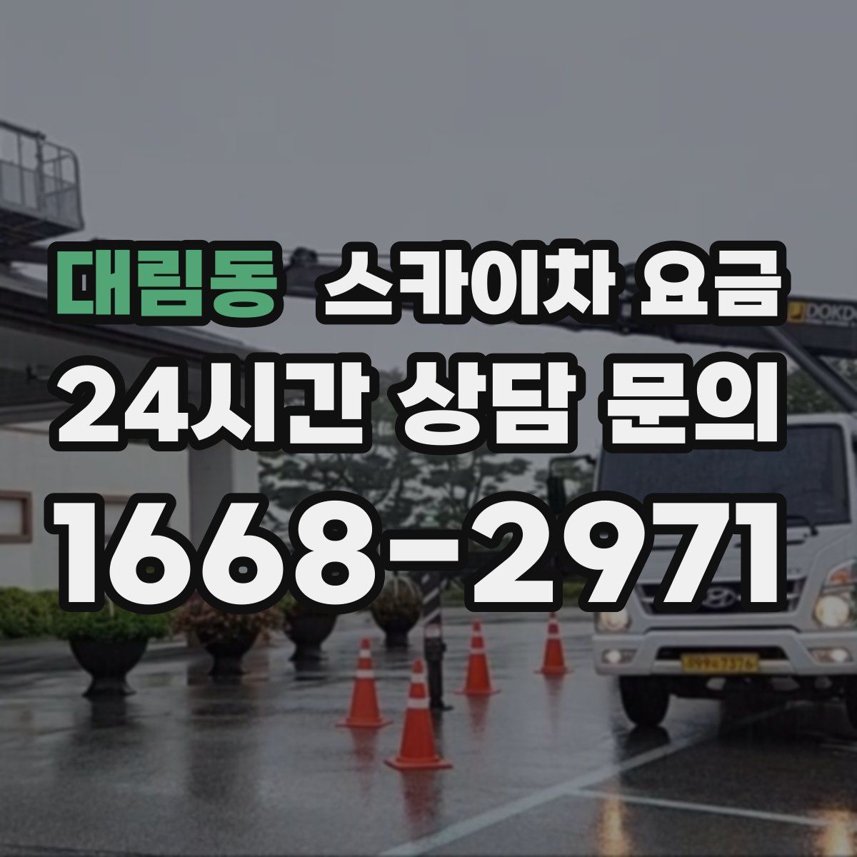 대림동 스카이차 요금