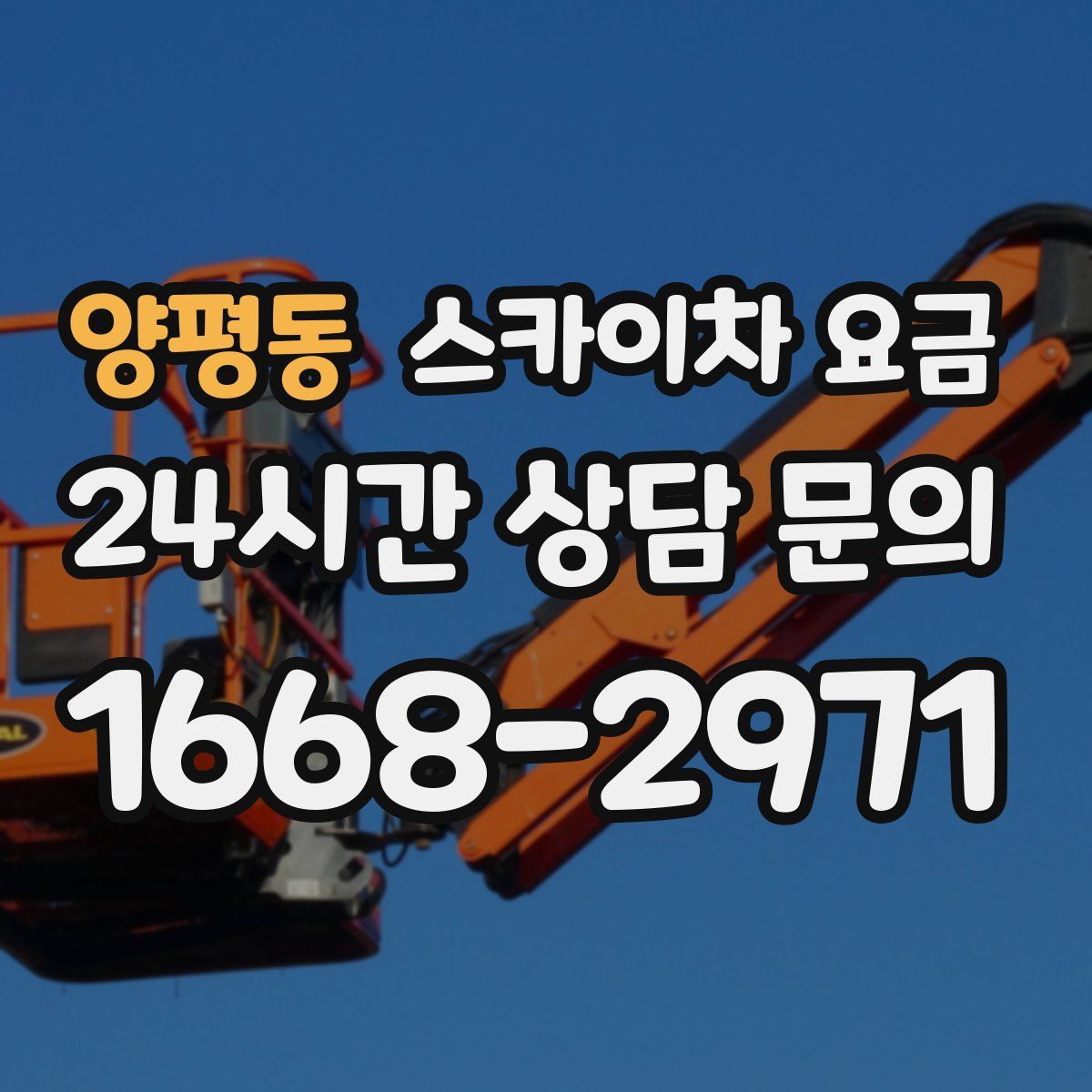 양평동 스카이차 요금