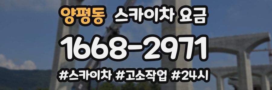 양평동 스카이차 요금