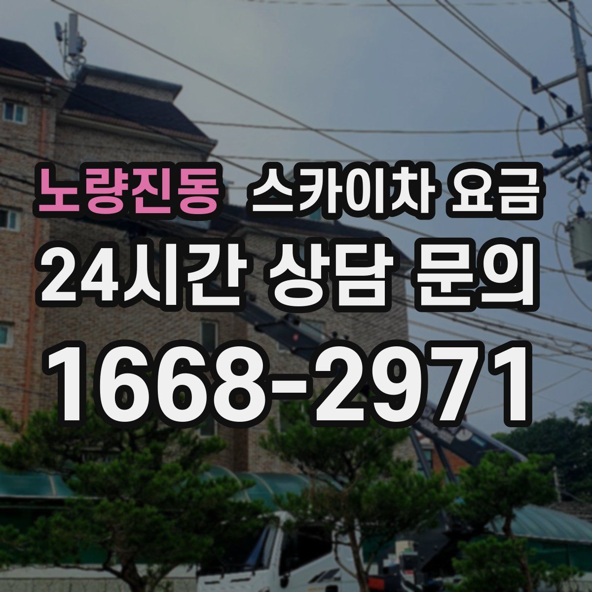 노량진동 스카이차 요금