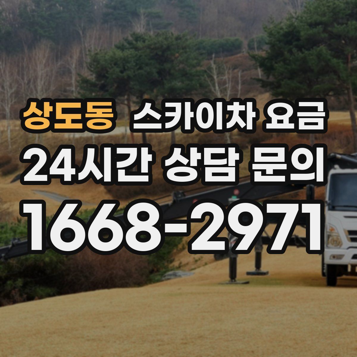 상도동 스카이차 요금