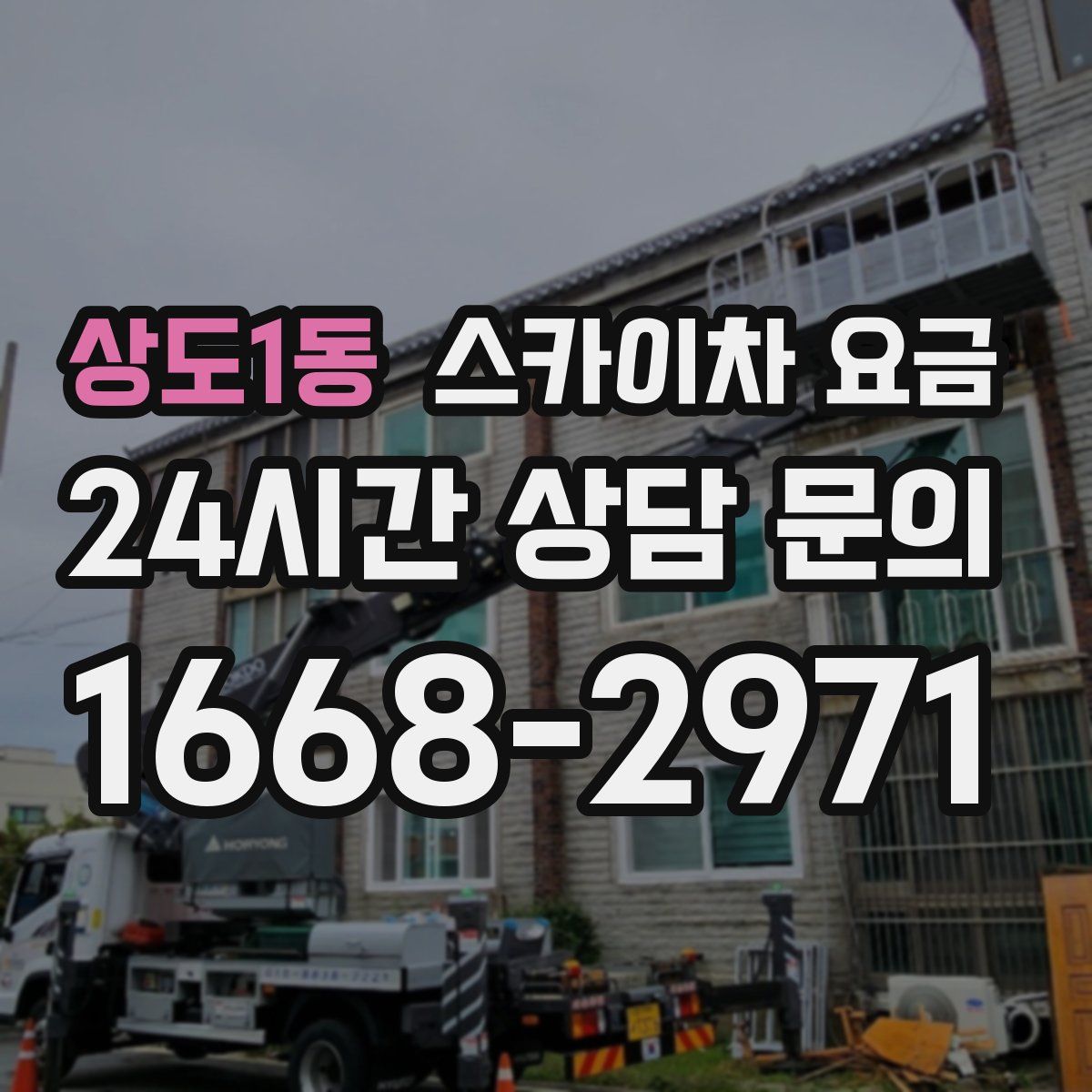 상도1동 스카이차 요금