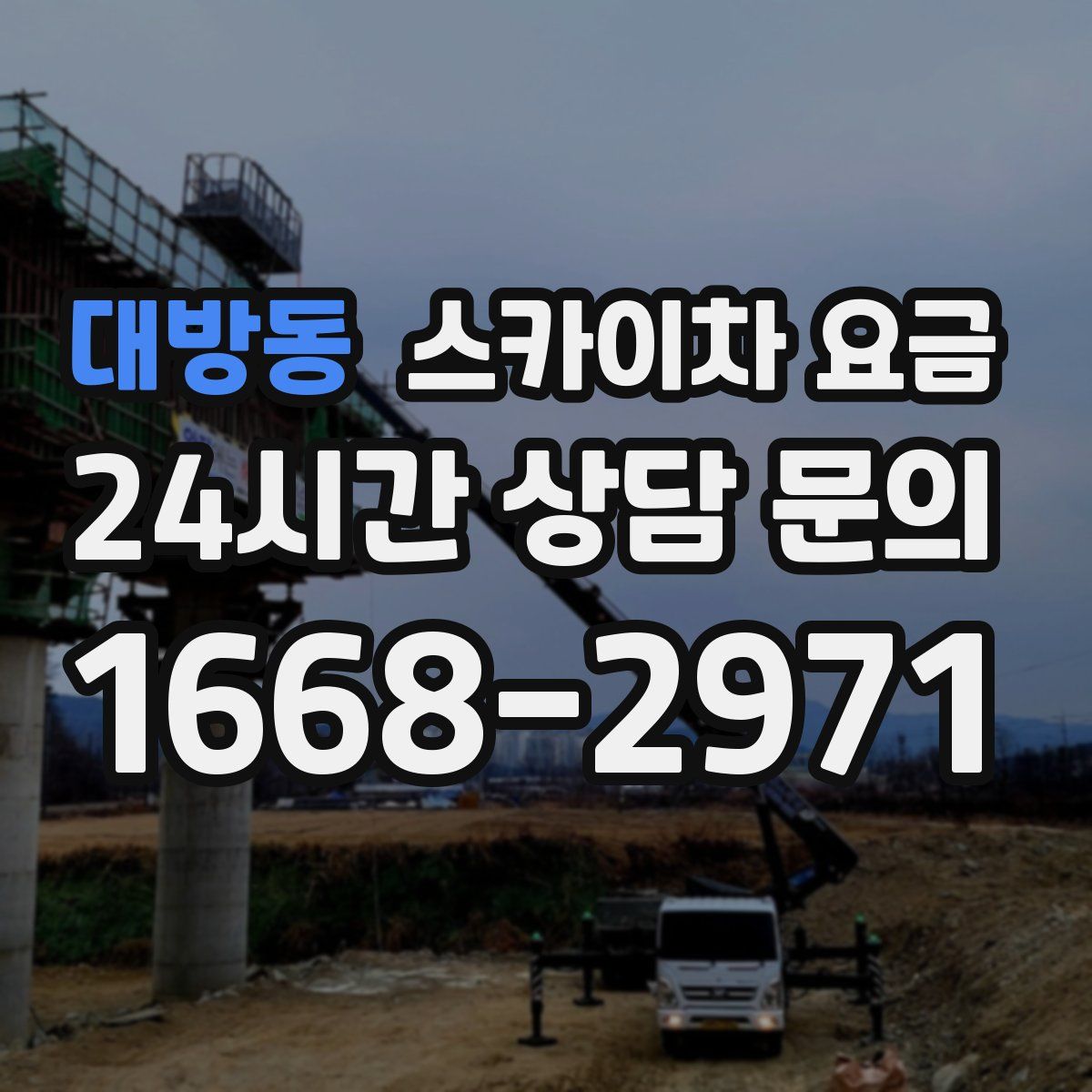 대방동 스카이차 요금