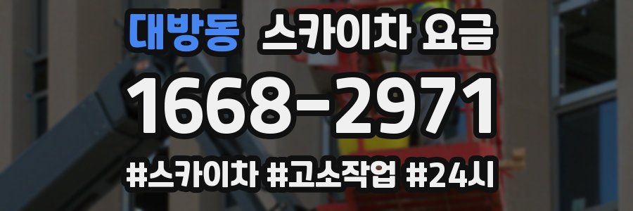 대방동 스카이차 요금