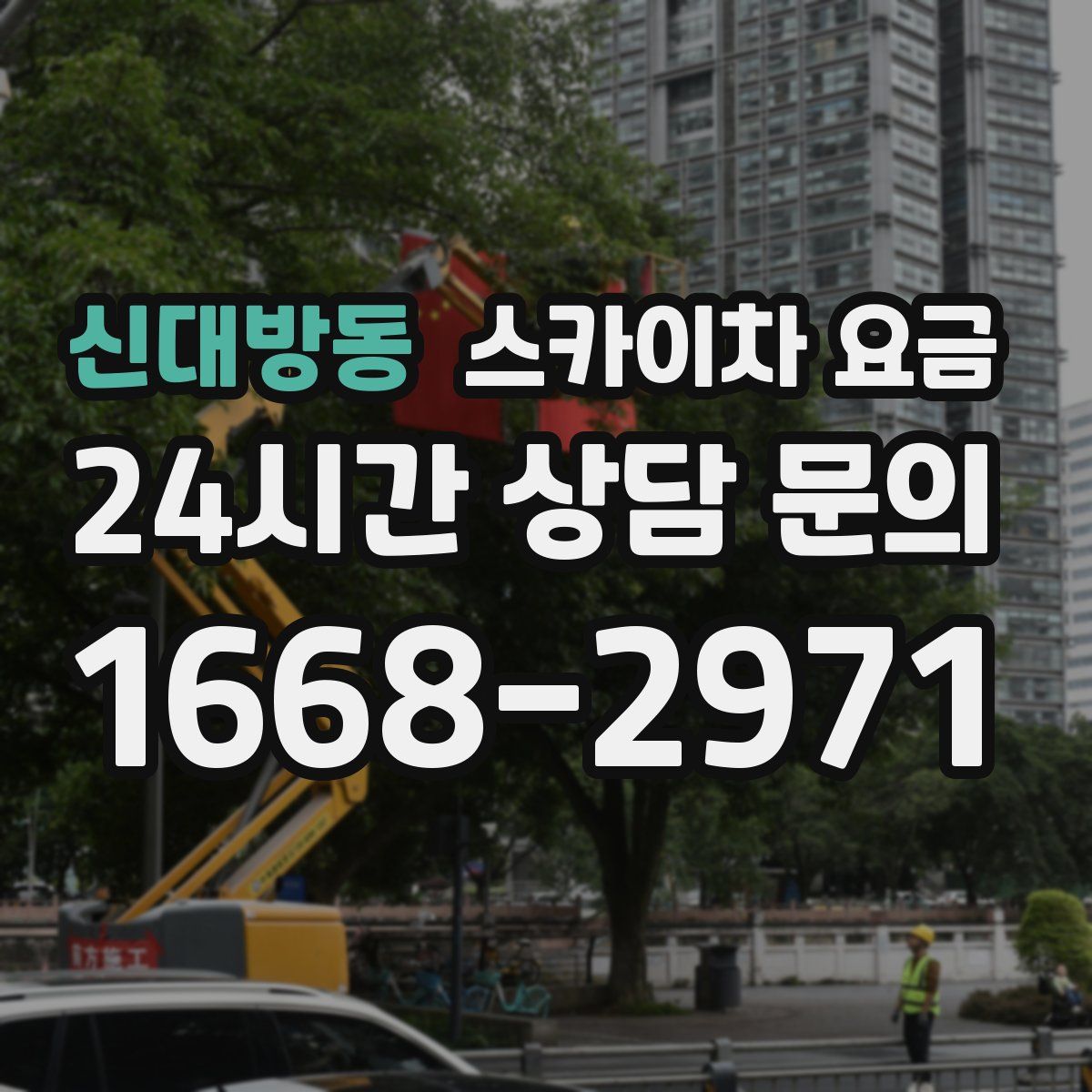 신대방동 스카이차 요금