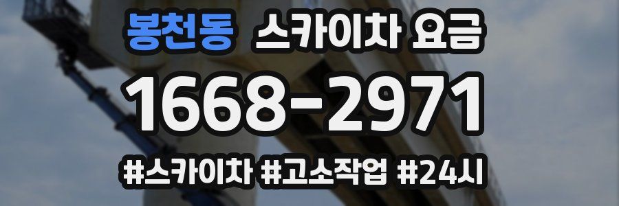 봉천동 스카이차 요금