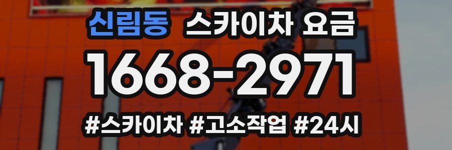 신림동 스카이차 요금