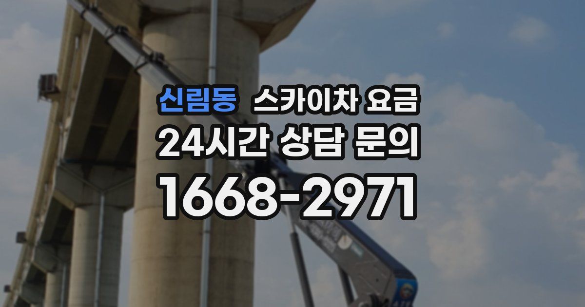 신림동 스카이차 요금