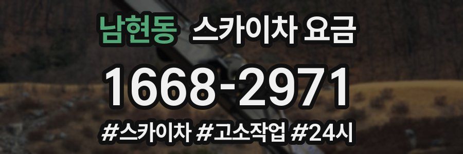 남현동 스카이차 요금