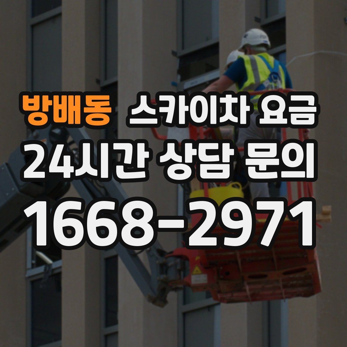 방배동 스카이차 요금 '포함'과 '별도' 항목을 구분하는 방법