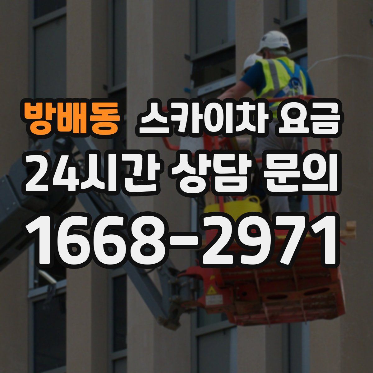 방배동 스카이차 요금