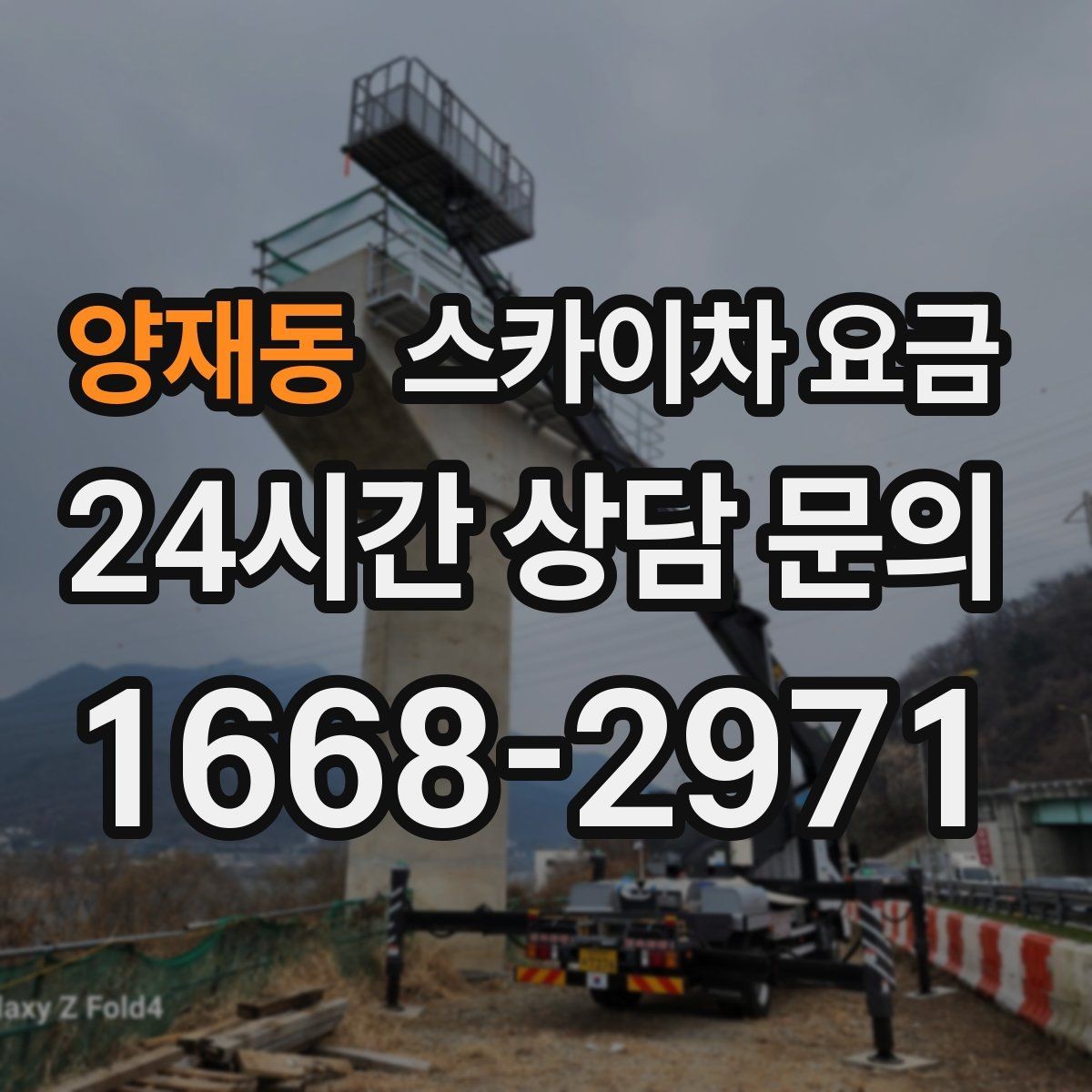 양재동 스카이차 요금 상담 전에 준비하면 좋은 3가지