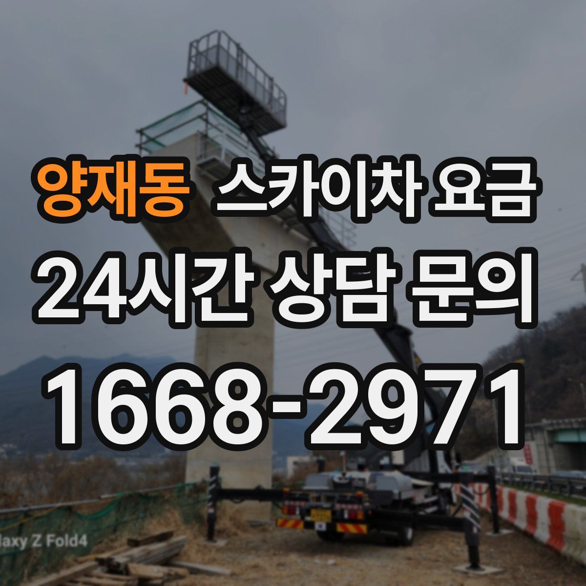 양재동 스카이차 요금