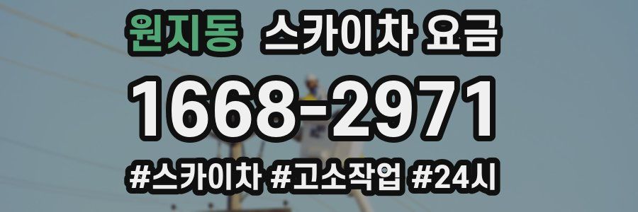 원지동 스카이차 요금