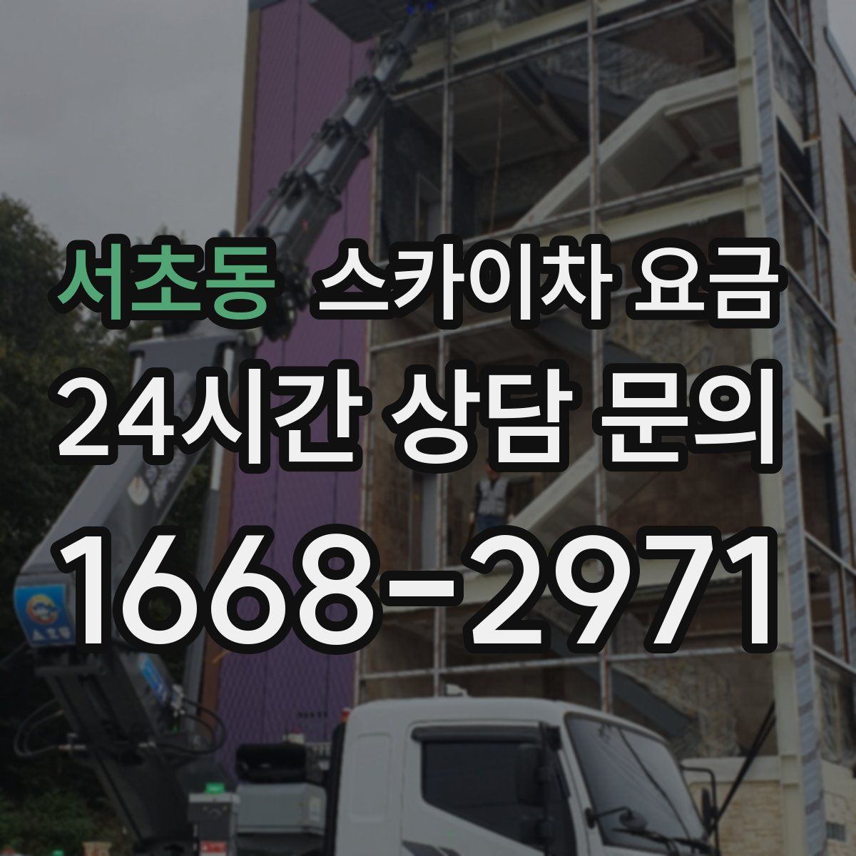 서초동 스카이차 요금