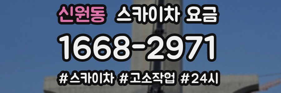 신원동 스카이차 요금