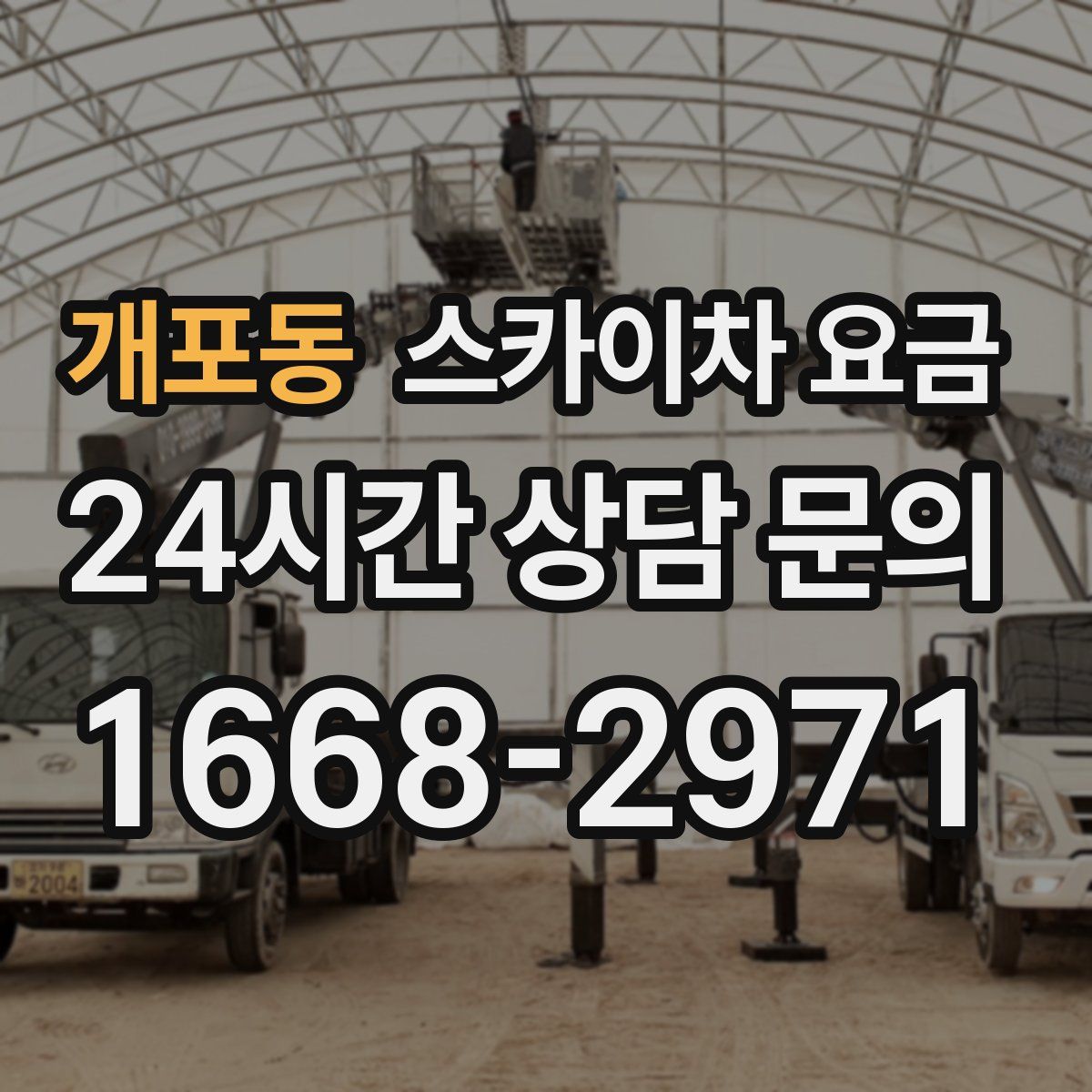 개포동 스카이차 요금