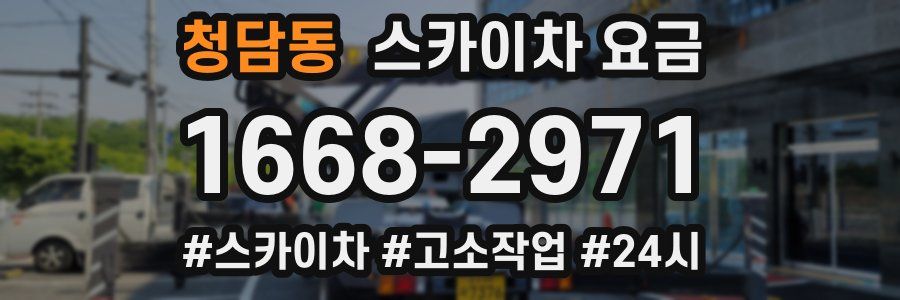 청담동 스카이차 요금