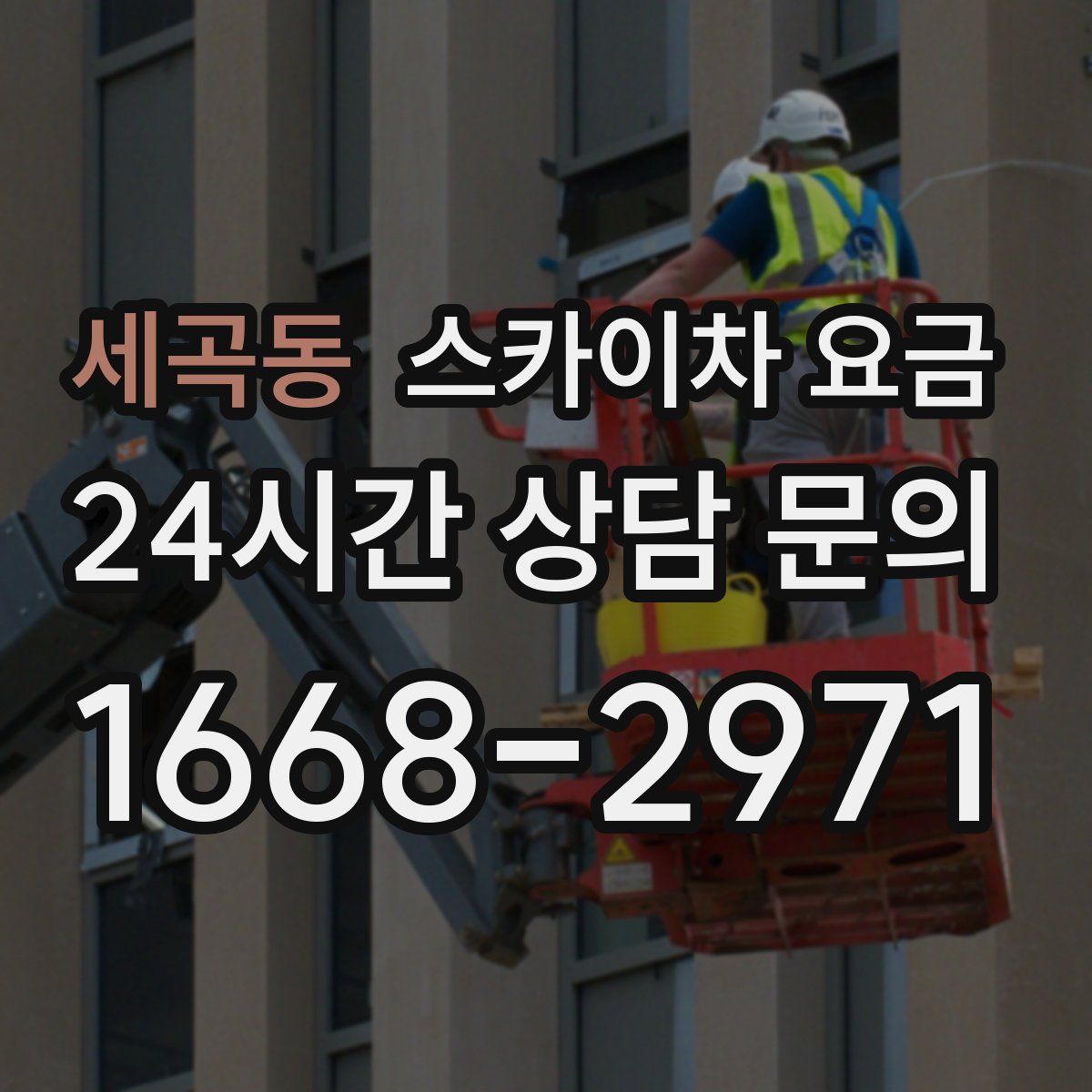 세곡동 스카이차 요금