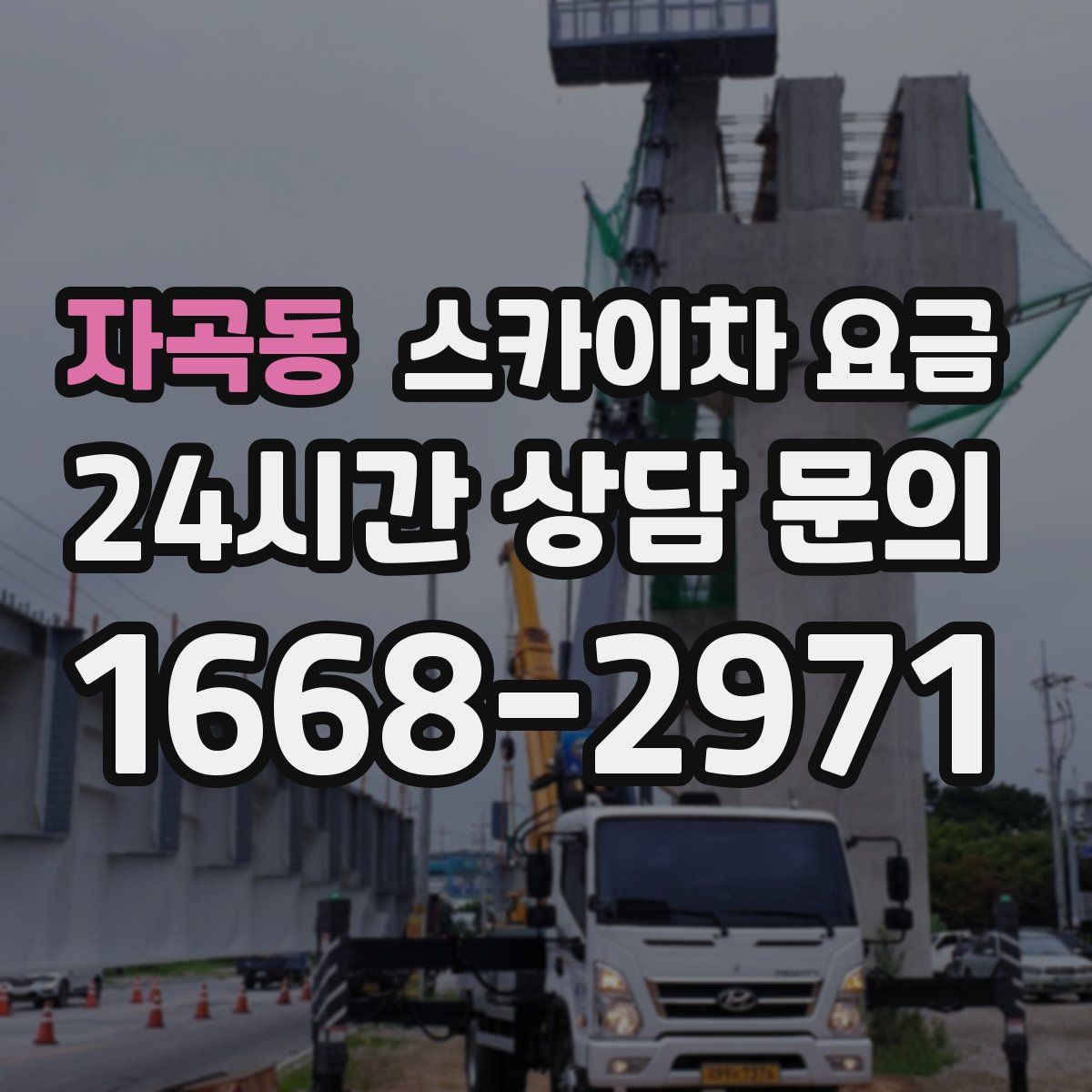 자곡동 스카이차 요금