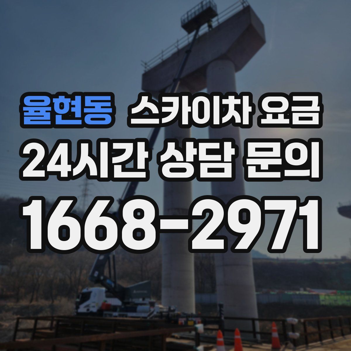 율현동 스카이차 요금
