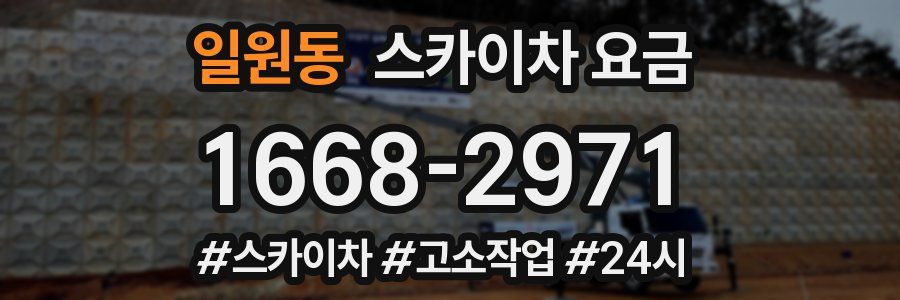 일원동 스카이차 요금
