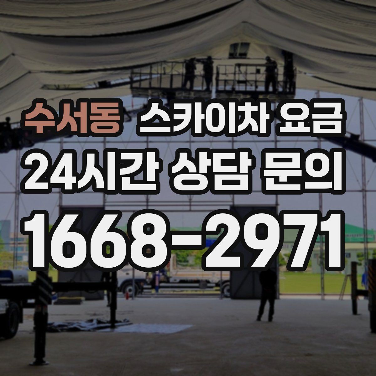 수서동 스카이차 요금 작업 위치가 전면·측면·후면이면 달라질까