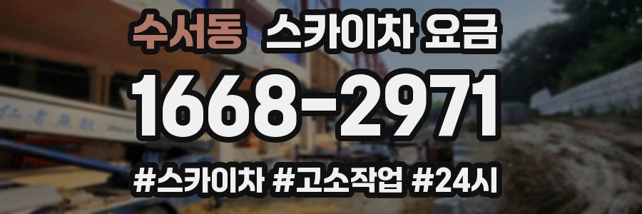 수서동 스카이차 요금