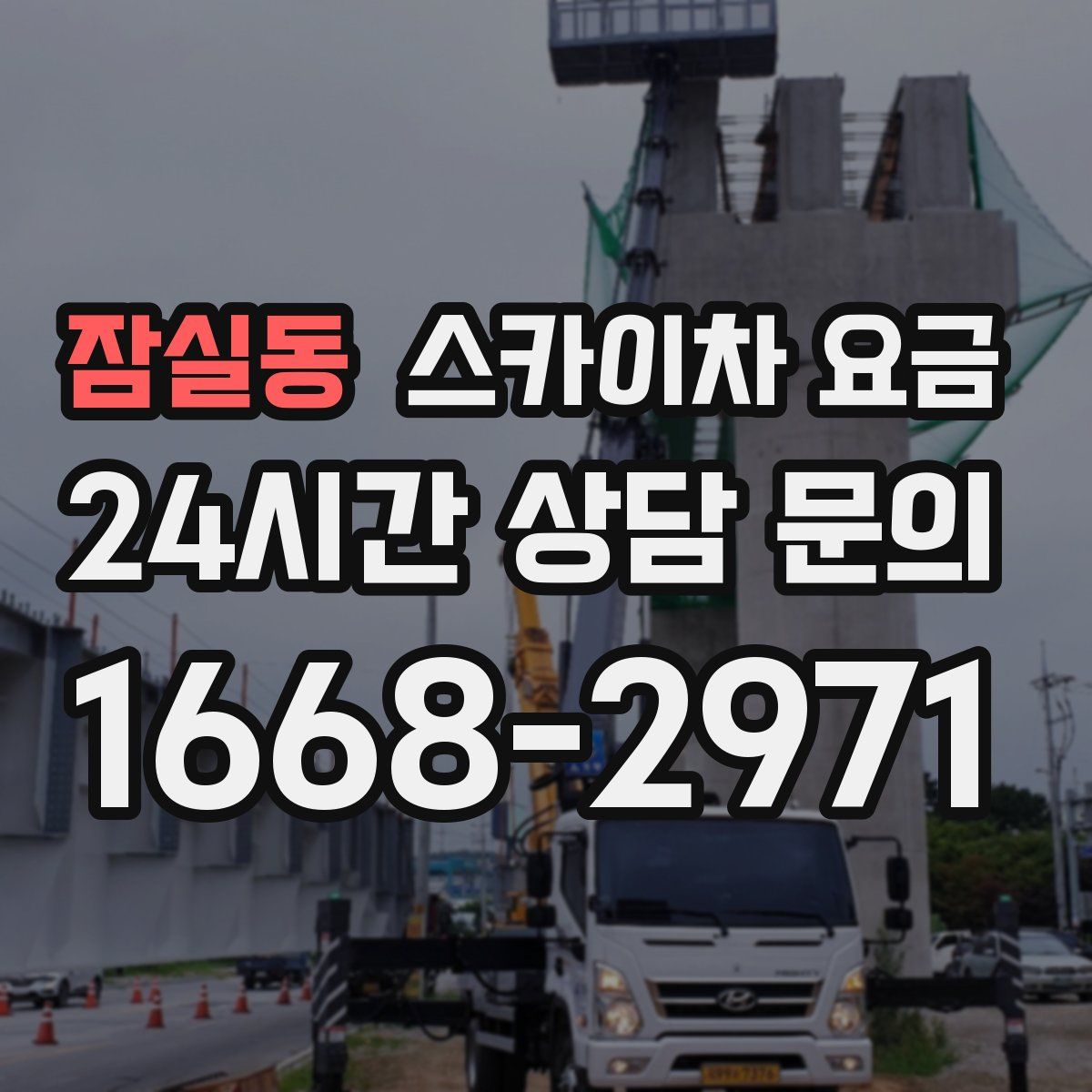 잠실동 스카이차 요금