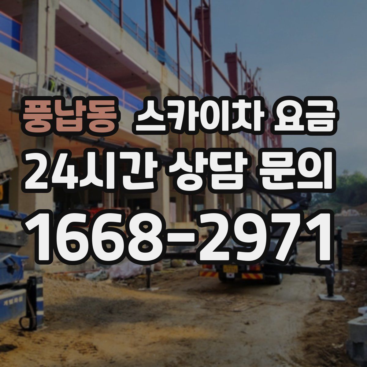풍납동 스카이차 요금