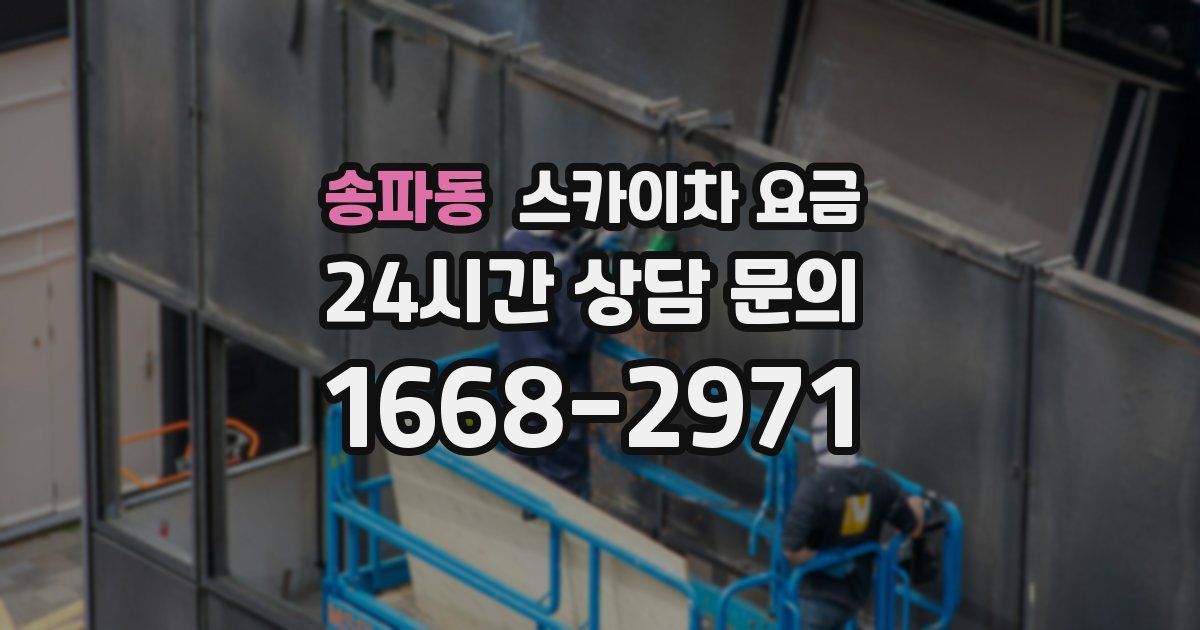 송파동 스카이차 요금